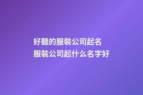 好聽的服裝公司起名 服裝公司起什么名字好